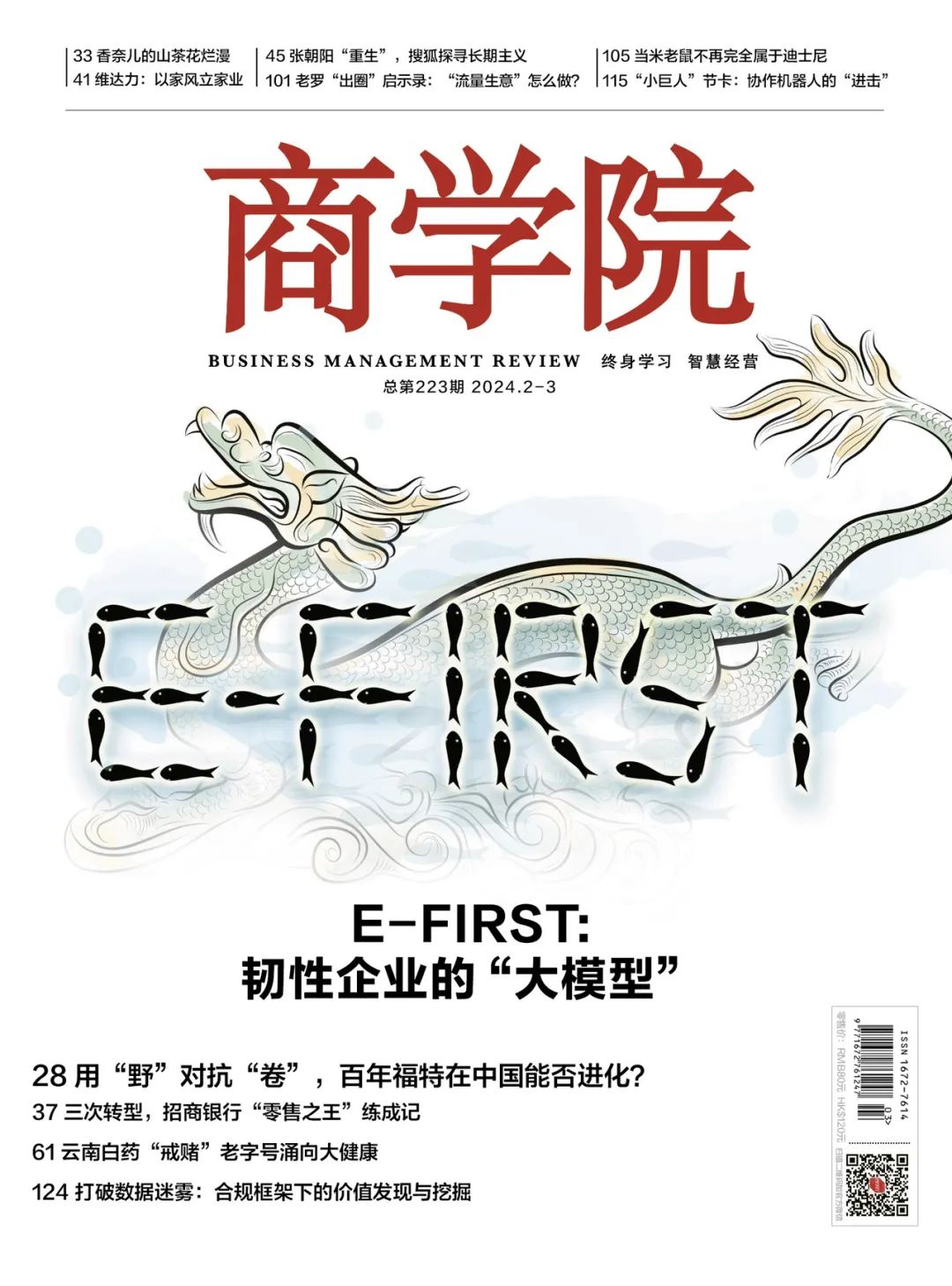 新刊热卖| 2024年2-3月合刊：E--FIRST韧性企业的“大模型”