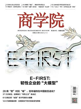 新刊预售| 2024年2-3月合刊：E--FIRST韧性企业的“大模型”