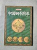 中国铜币图录 商品缩略图0