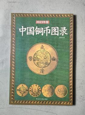 中国铜币图录