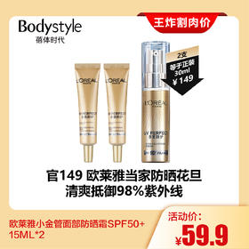 【2.28王炸割肉价】欧莱雅小金管面部防晒霜SPF50+15ML*2(等于正装容量）
