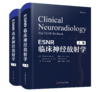 ESNR临床神经放射学 张龙江 刘亚欧主译 商品缩略图0