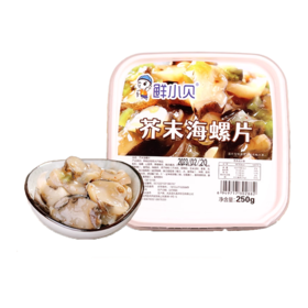 鲜小贝 芥末海螺片250g
