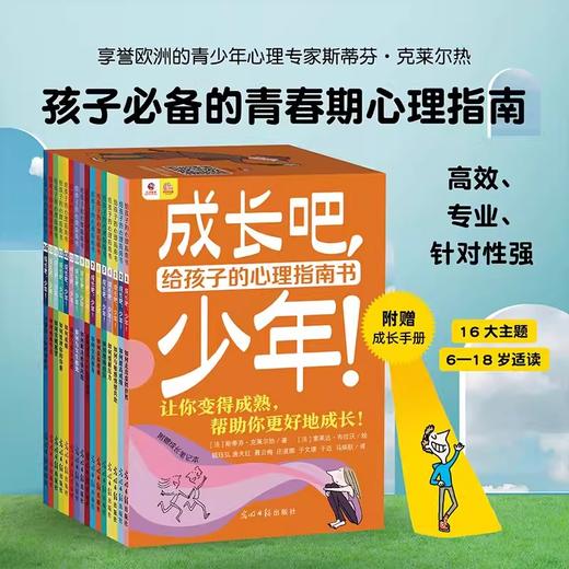 成长吧，少年（全16册）10-16岁给孩子的心理指南书 商品图0