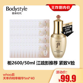 【2.28王炸割肉价】whoo后天率丹和率精华1ml*40
