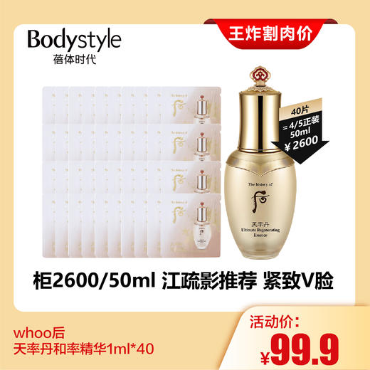 【2.28王炸割肉价】whoo后天率丹和率精华1ml*40 商品图0