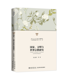 国家、文明与世界宗教研究 张志刚 等著 北京大学出版社