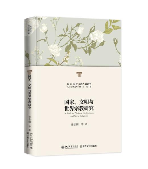 国家、文明与世界宗教研究 张志刚 等著 北京大学出版社 商品图0
