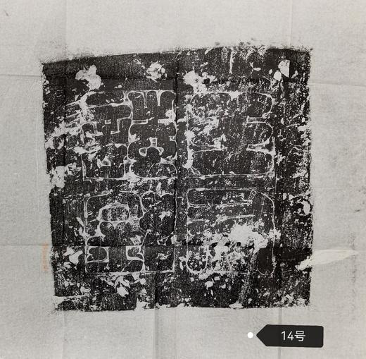 河南图书馆藏石盖印章唐墓志盖老拓片 商品图13