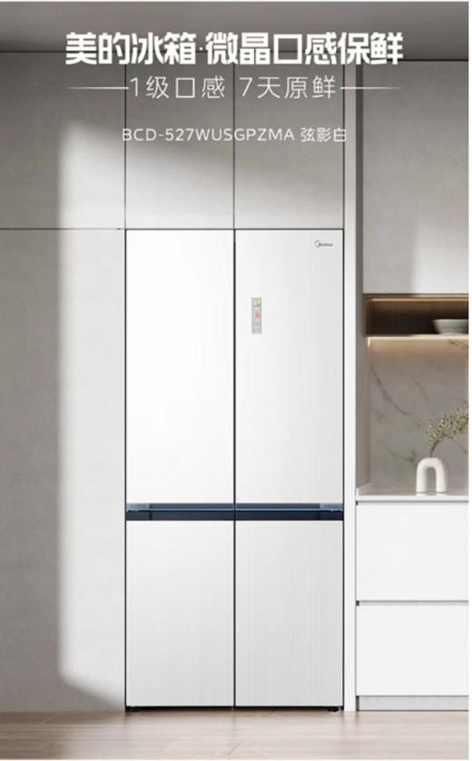 美的BCD-527WUSGPZMA冰箱（弦影白） 商品图0