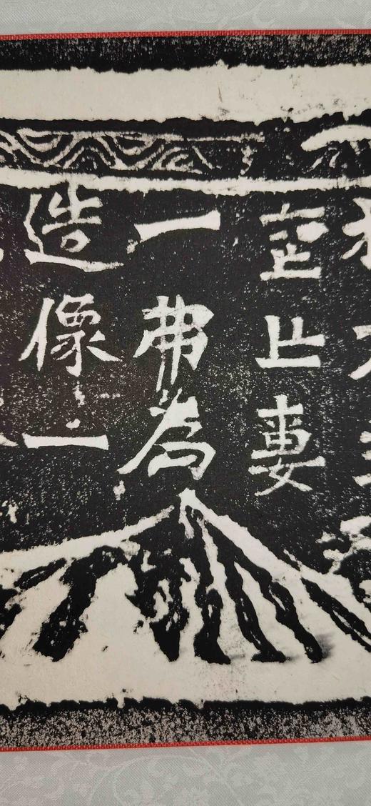 日本精装裱《步轝郎张元祖妻一弗为亡夫造像记》拓片 商品图8