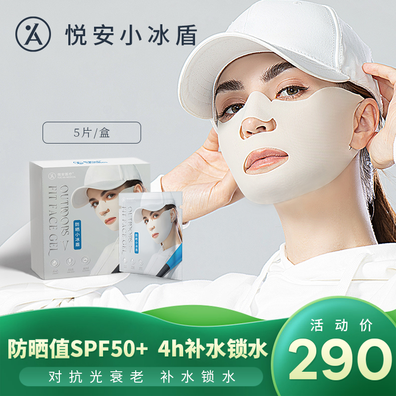 悦安 防晒小冰盾 户外防紫外线防晒面贴面膜 补水面膜 5袋/盒