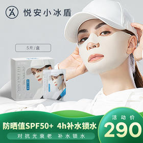 悦安 防晒小冰盾 户外防紫外线防晒面贴面膜 补水面膜 5袋/盒