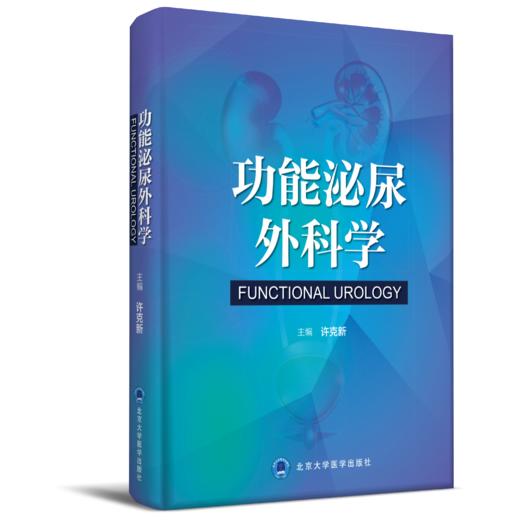 功能泌尿外科学    许克新 主编   北医社 商品图0