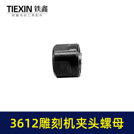 【货号00484】适配牧田3612雕刻机夹头螺母内径12.7MM雕刻机夹具雕刻机配件 商品图2