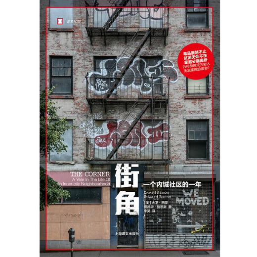 译文纪实·街角 ：一个内城社区的一年（美）大卫·西蒙、爱德华·伯恩斯 著 商品图2