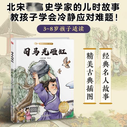 司马光砸缸 商品图3