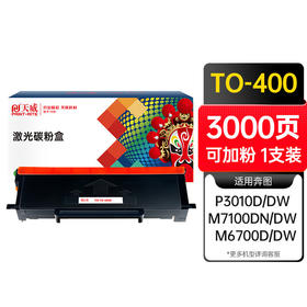 天威TO-400粉盒 适用奔图P3010 P3300墨盒M6700 M7100 M6800FDW M7200 M7300 P3320 BP4000打印机硒鼓