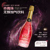 【0酒精 无负担】 明悦星空无醇香槟型葡萄汁 0%vol 商品缩略图7