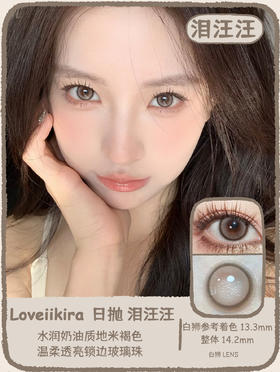 Loveiikira旗下 ·泪汪汪｜14.2mm白狮参考着色中等直径  日抛  一盒十片装