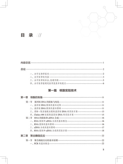 分子生物学经典理论与实用技术 周俊宜 主编 分子生物学研究指导教材 仪器使用指南实用数据库操作 人民卫生出版社9787117358545 商品图3