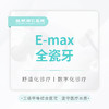 进口E-max全瓷牙 修复缺损|不伤邻牙 商品缩略图0