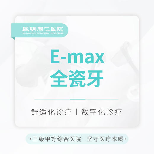 进口E-max全瓷牙 修复缺损|不伤邻牙 商品图0