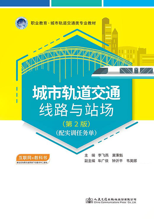 城市轨道交通线路与站场（第2版） 商品图2