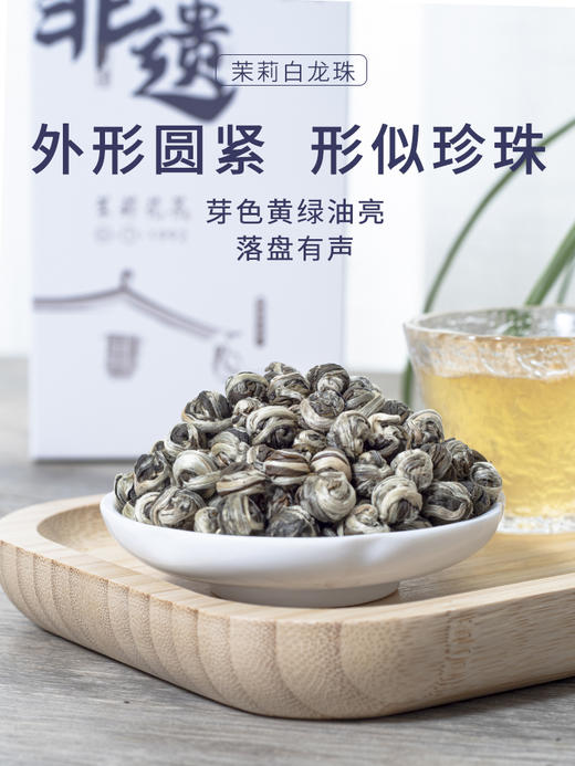 非遗茉莉花茶谢大高茉莉白龙珠(4窨)100g/盒 商品图1