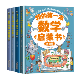 我的第一本数学启蒙书：代数+几何+奥数+逻辑 4册