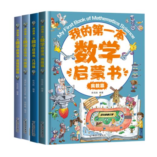 我的第一本数学启蒙书：代数+几何+奥数+逻辑 4册 商品图0