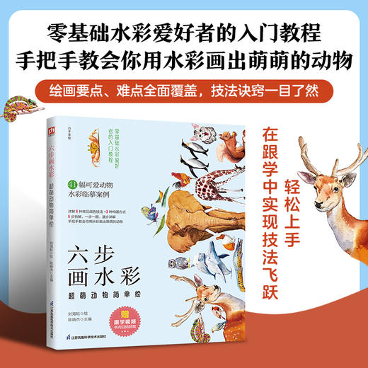 六步画水彩 超萌动物简单绘 商品图1