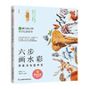 六步画水彩 超萌动物简单绘 商品缩略图0