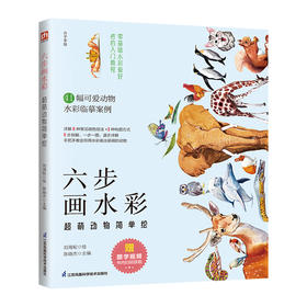 六步画水彩 超萌动物简单绘