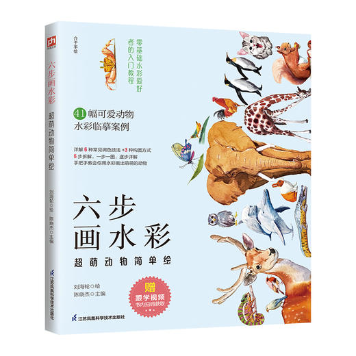 六步画水彩 超萌动物简单绘 商品图0