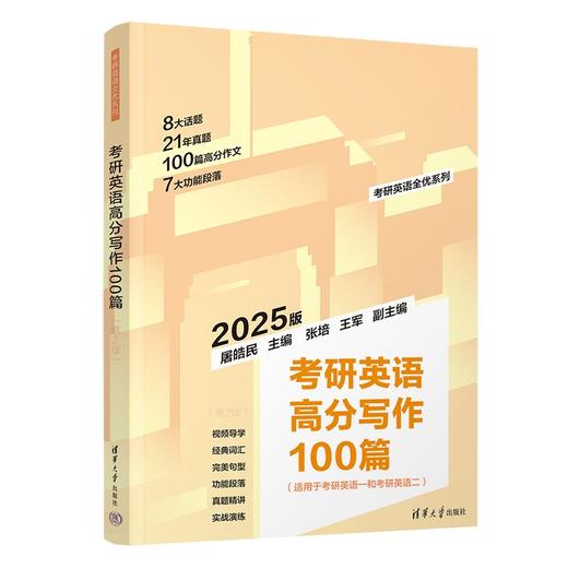考研英语高分写作100篇（第2版）（考研英语全优系列） 商品图0