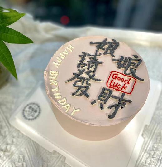 娘娘/公主请发财 生日蛋糕 字可修改 商品图1