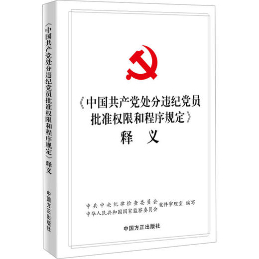 《中国共产党处分违纪党员批准权限和程序规定》释义 商品图0