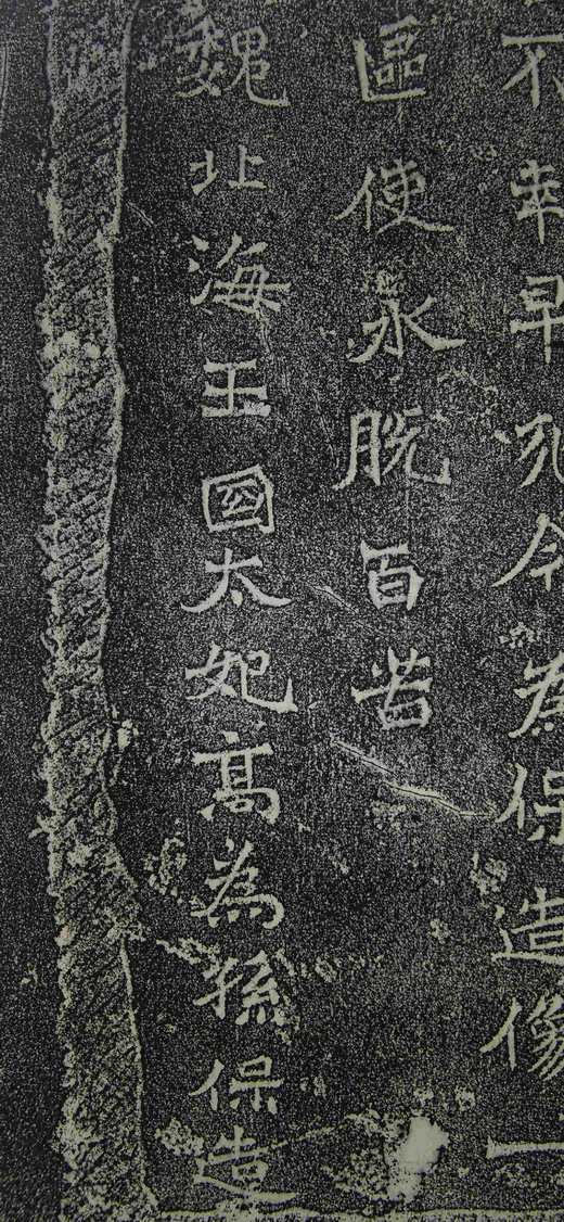 日本精装裱《北海王国太妃高为亡孙保造像记》 商品图5