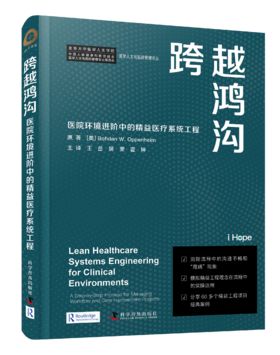 跨越鸿沟：医院环境进阶中的精益医疗系统工程