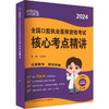 2024全国口腔执业医师资格考试核心考点精讲 商品缩略图0