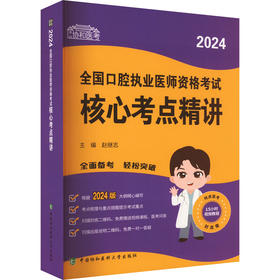 2024全国口腔执业医师资格考试核心考点精讲