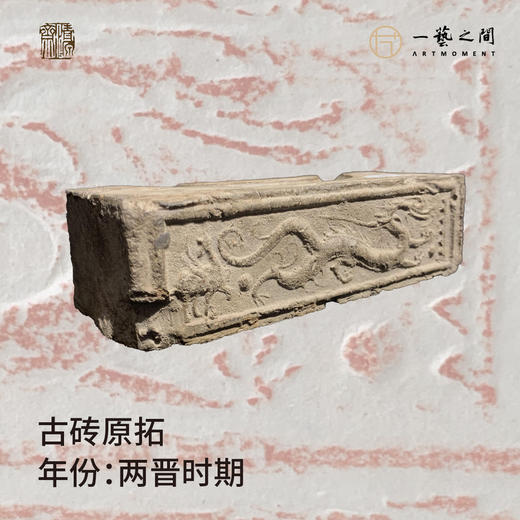 《飞龙在天》古砖纯手工拓片非遗技艺包邮发货【清源古砖馆x一艺之间】 商品图2