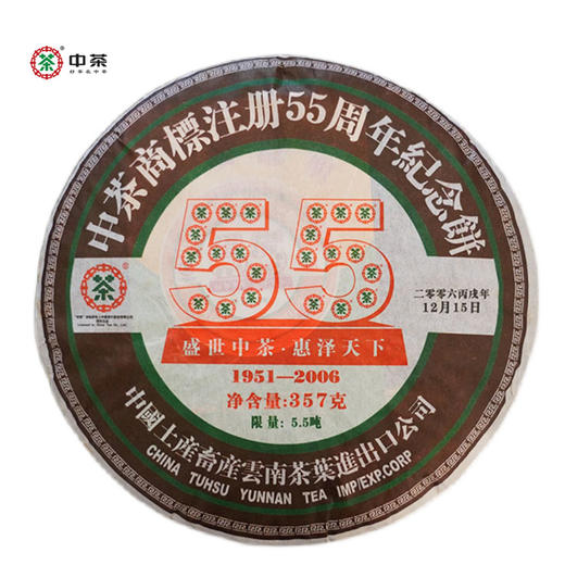 中粮-中茶 2006年中茶商标注册55周年纪念饼(熟茶)357克/云南干仓直发 商品图0