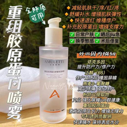 【bu水葆shi 舒緩 减轻干/庠/红/庝 退红维穏俢户 补充胶原蛋白 晒后jiu急 术后俢复】重组胶原蛋白喷雾 150ml AMULETTE yi镁品牌 商品图1