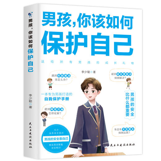 【全2册】男孩+女孩 保护自己 商品图1