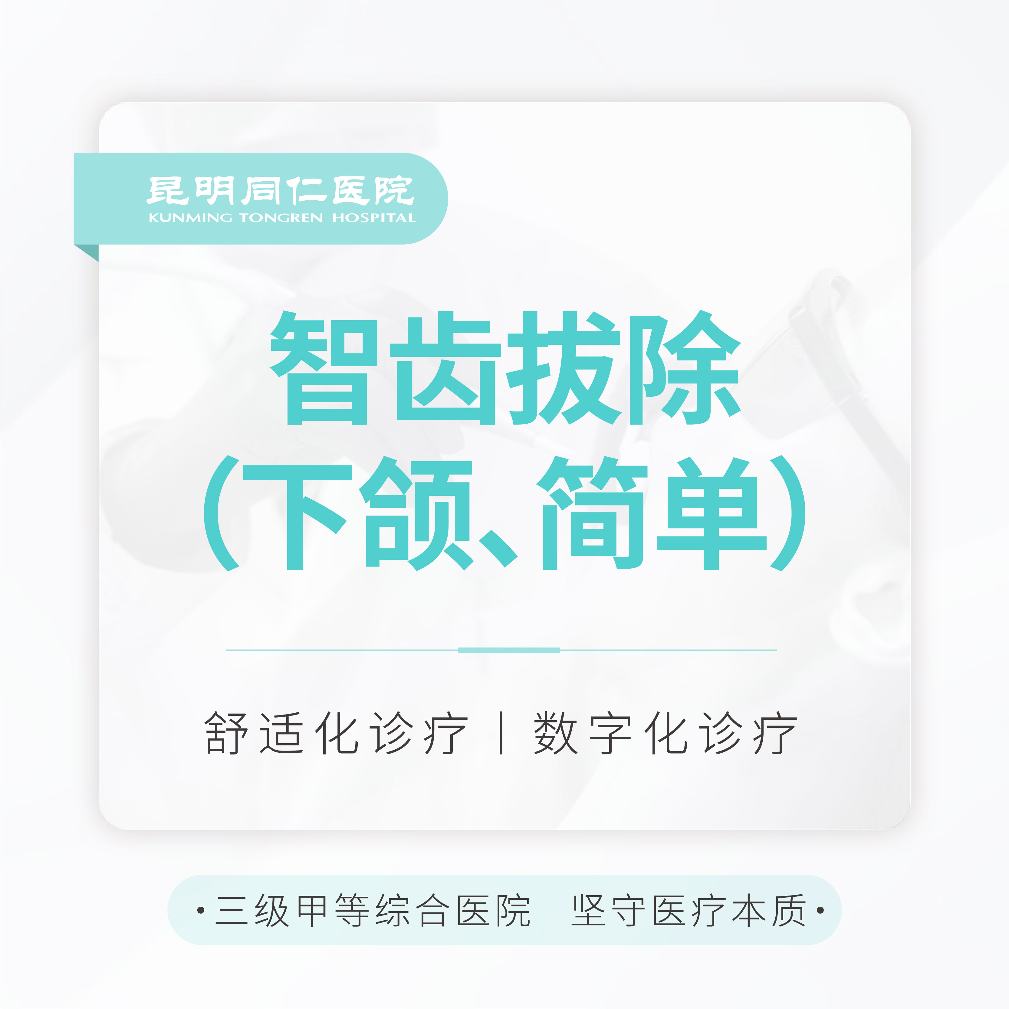 【拔智齿】下颌智齿微创拔除 含麻药 适用于简单案例