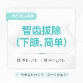 【拔智齿】下颌智齿微创拔除 含麻药 适用于简单案例