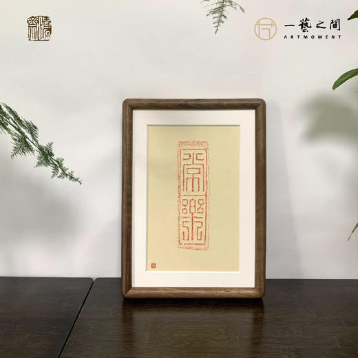 《常乐》古砖纯手工拓片非遗技艺包邮发货【清源古砖馆x一艺之间】 商品图0