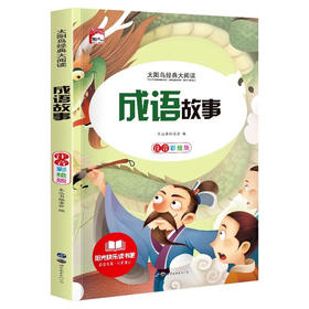 新太阳鸟课外大阅读系列 注音彩绘版 成语故事